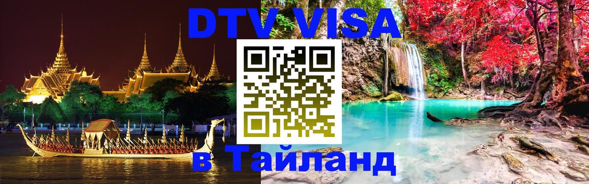 DTV Виза в Тайланд для россиян Златоуст 